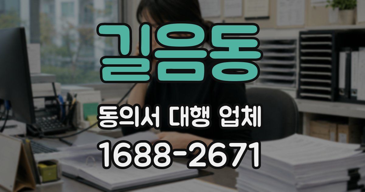 길음동 동의서 대행 업체