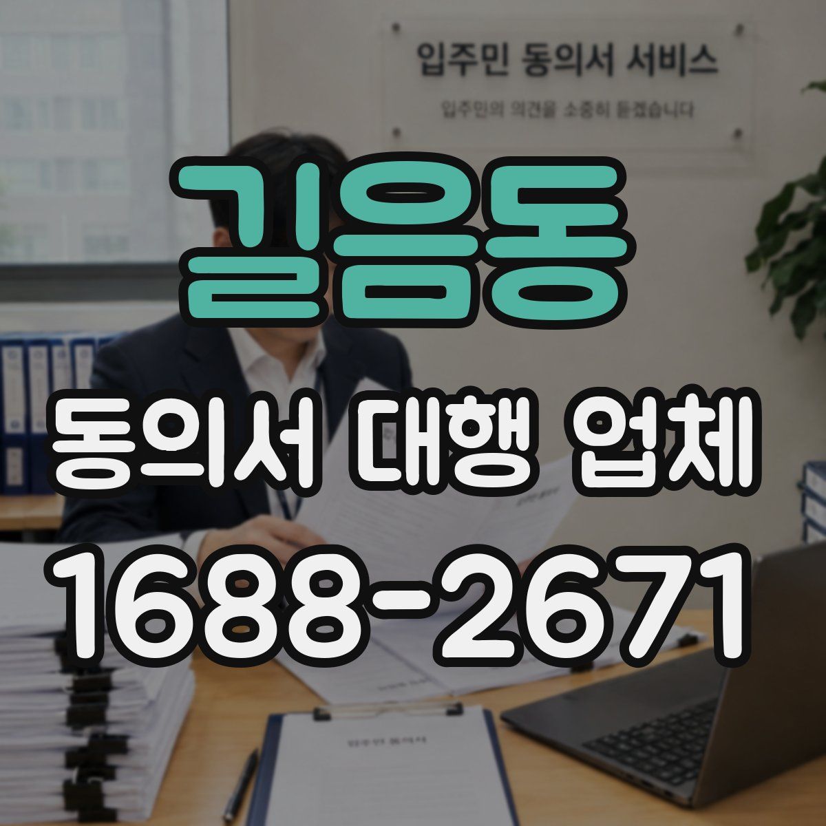 길음동 동의서 대행 업체