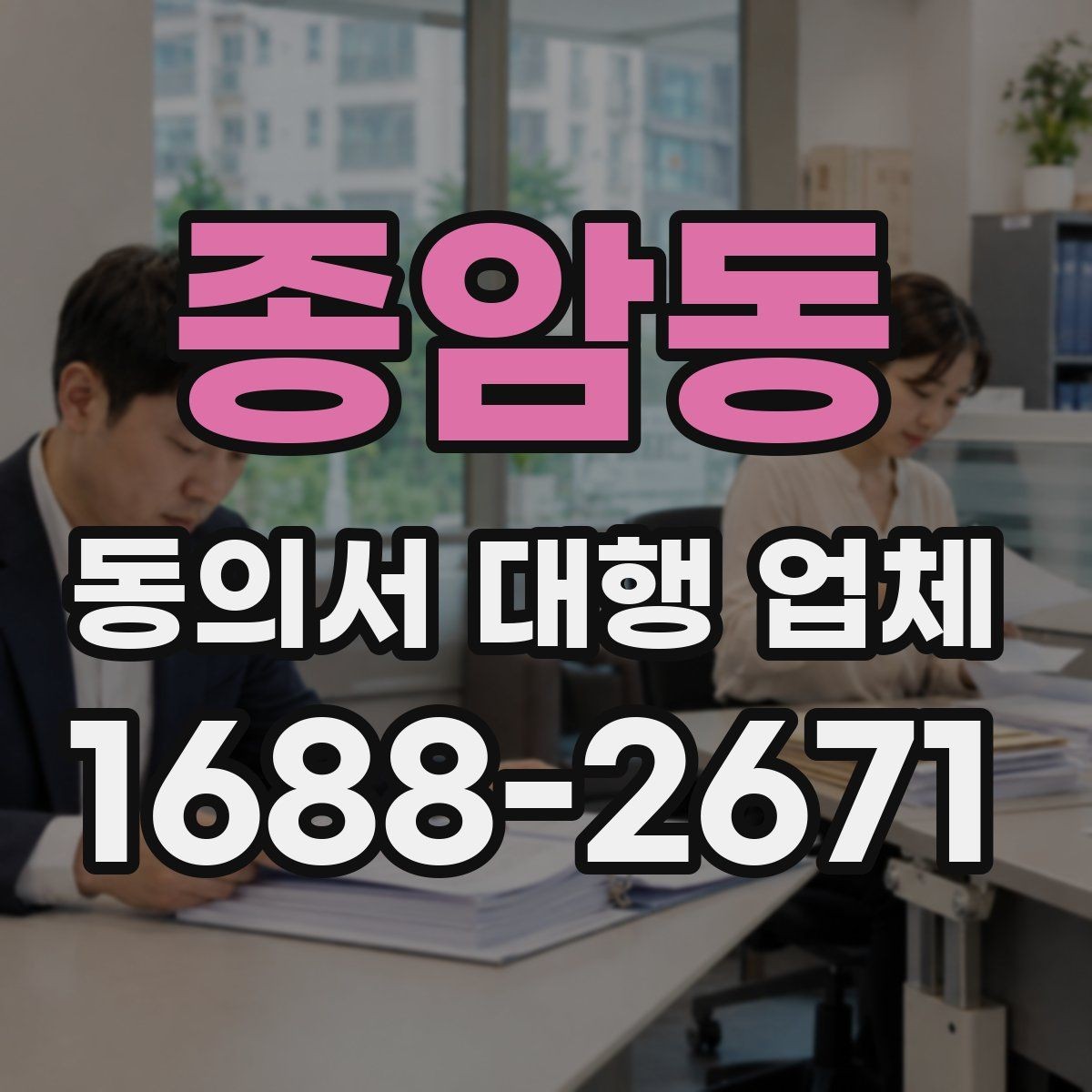 종암동 동의서 대행 업체 법적 효력을 고려한 문구 점검 항목