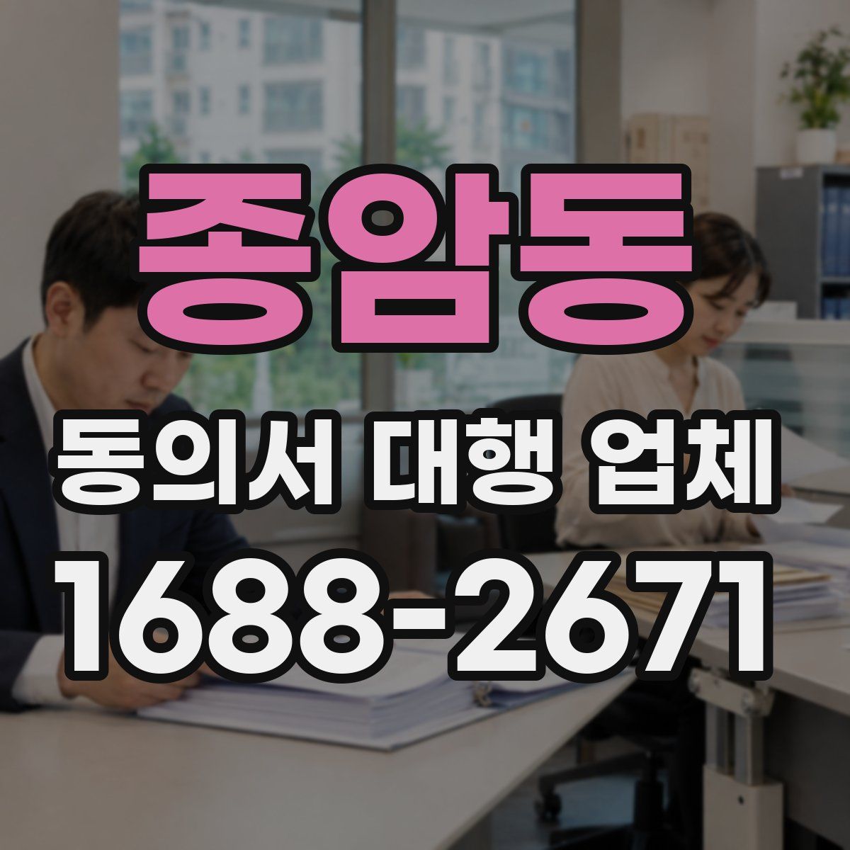 종암동 동의서 대행 업체