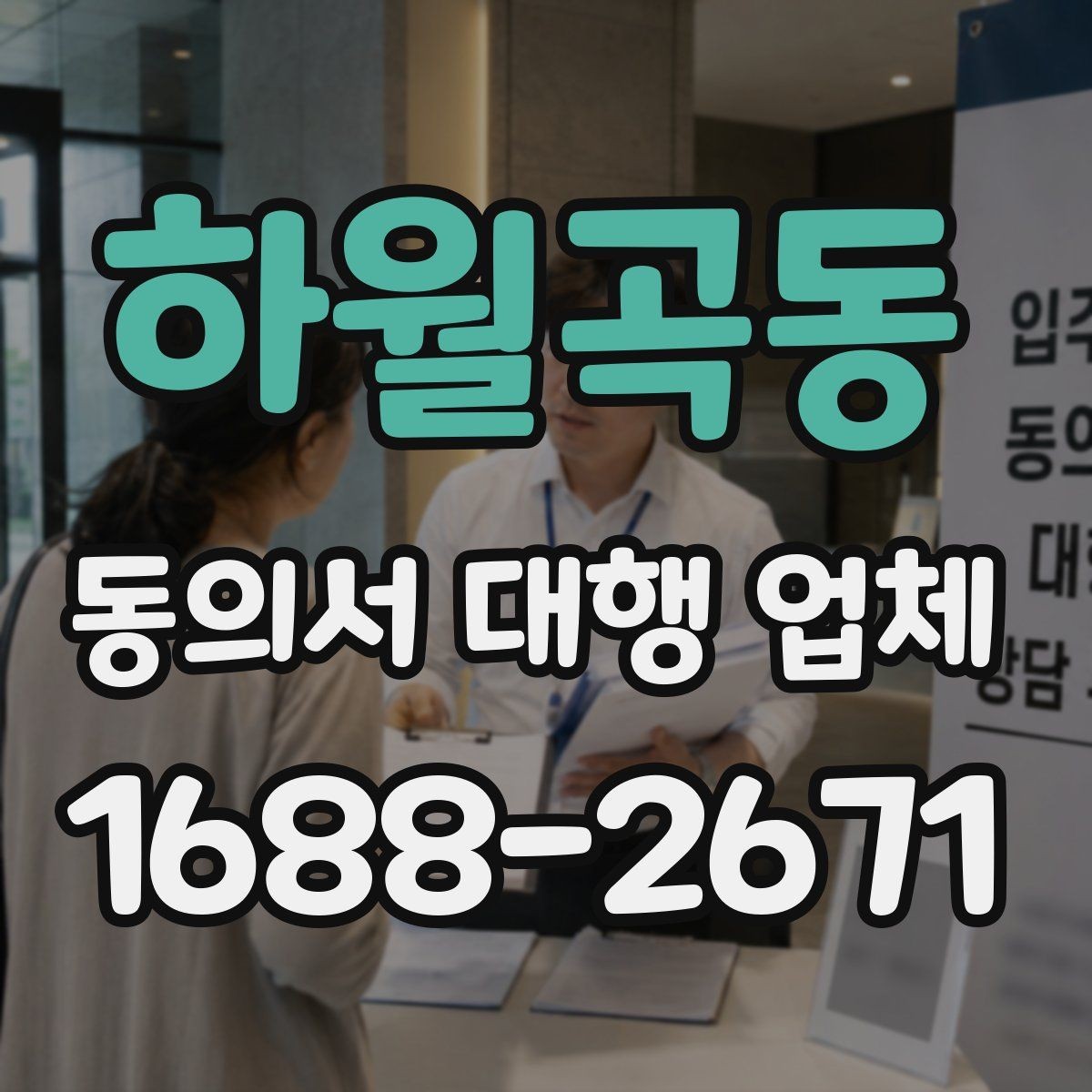 하월곡동 동의서 대행 업체 연명 방식 서류를 정리하는 실무