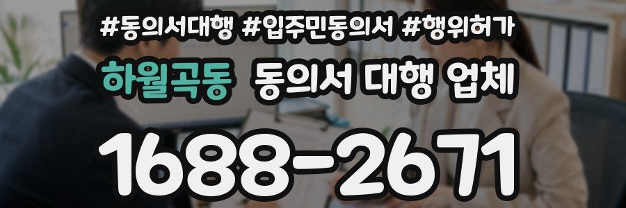 하월곡동 동의서 대행 업체
