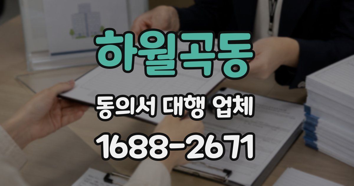 하월곡동 동의서 대행 업체