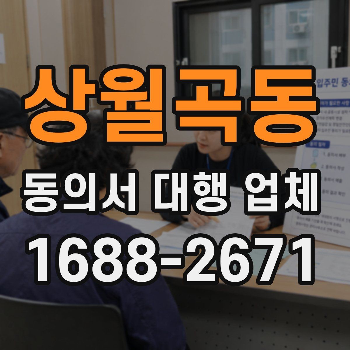 상월곡동 동의서 대행 업체 기관별 수정 요청에 대응하는 사례