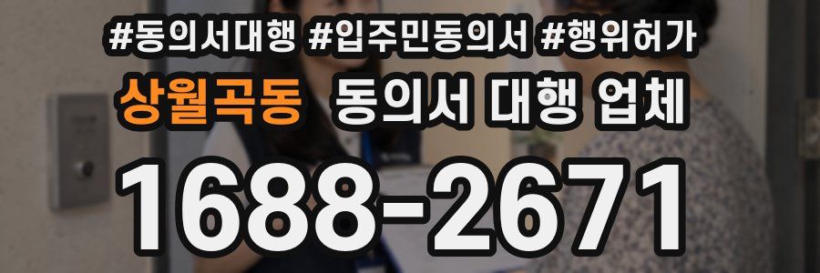상월곡동 동의서 대행 업체