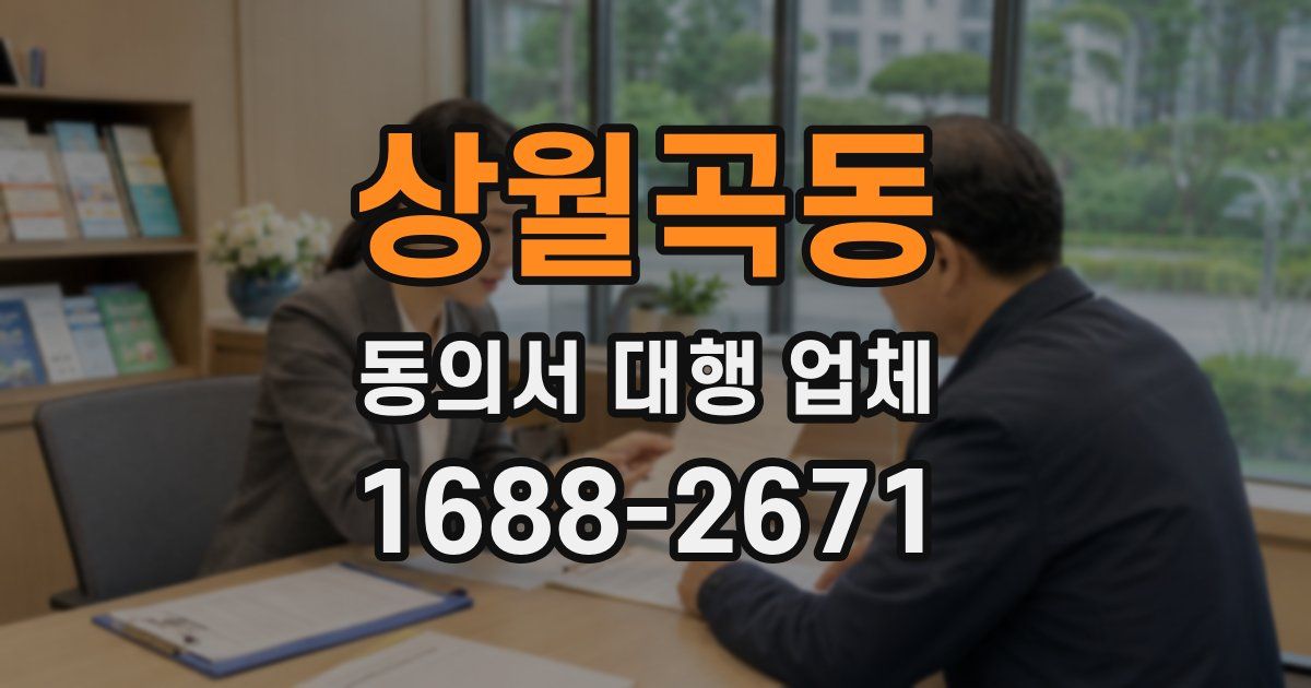 상월곡동 동의서 대행 업체