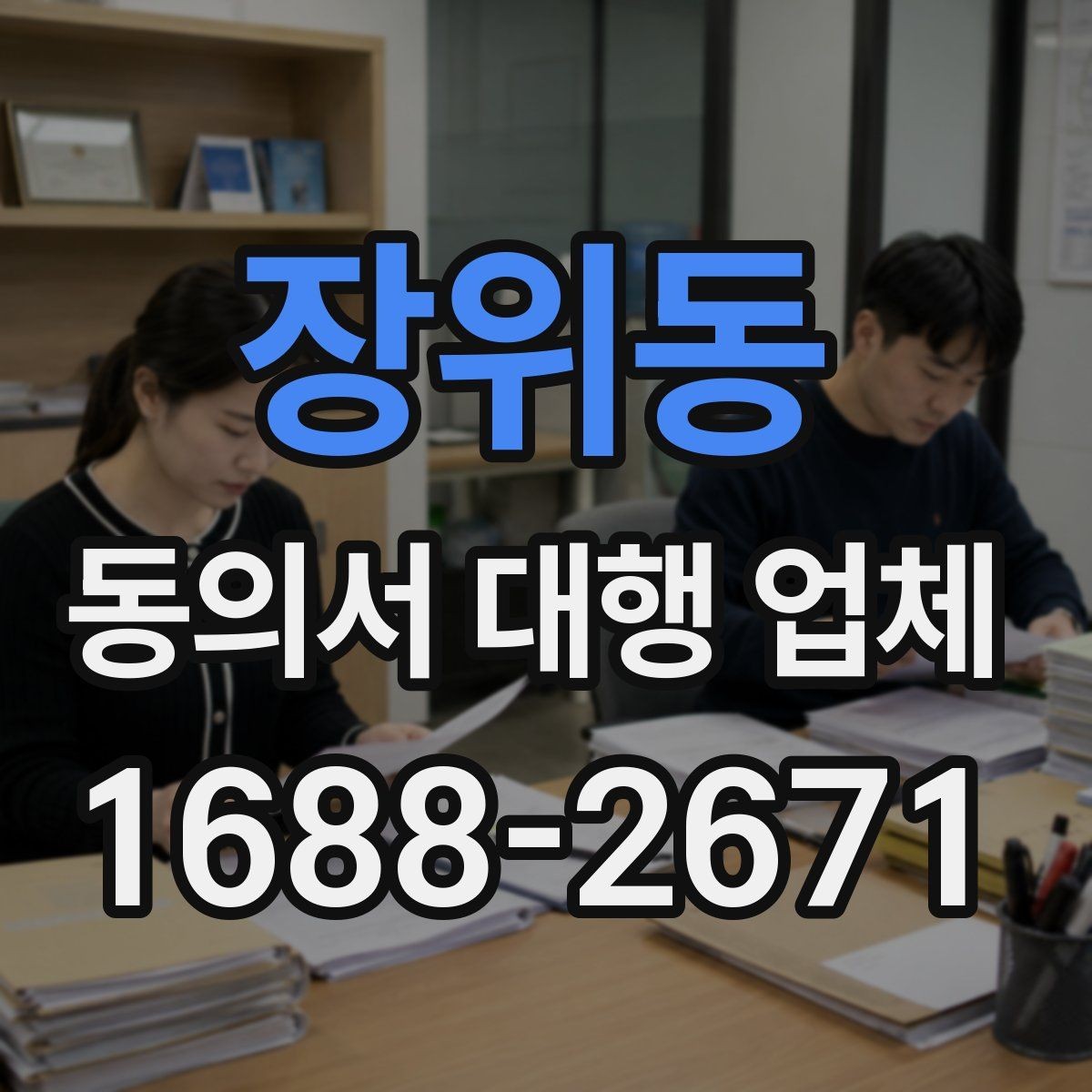 장위동 동의서 대행 업체 원본 파일과 사본을 구분해 관리하는 기준