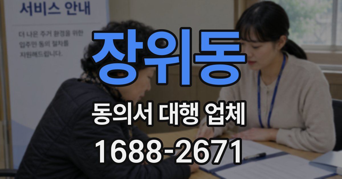 장위동 동의서 대행 업체
