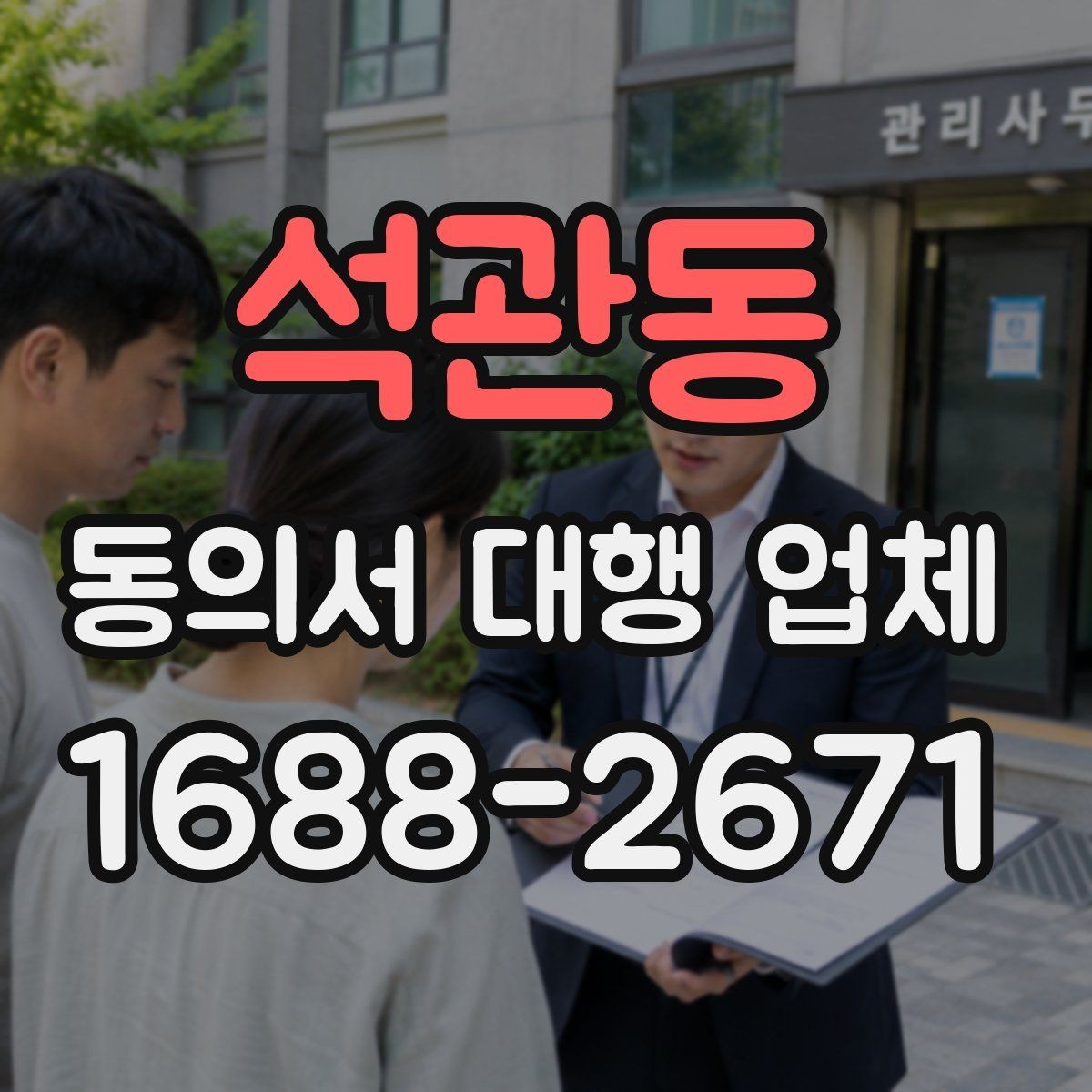 석관동 동의서 대행 업체 서명 방식별 인증 절차 확인