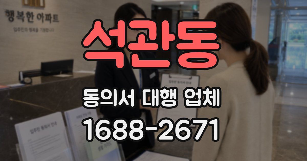 석관동 동의서 대행 업체