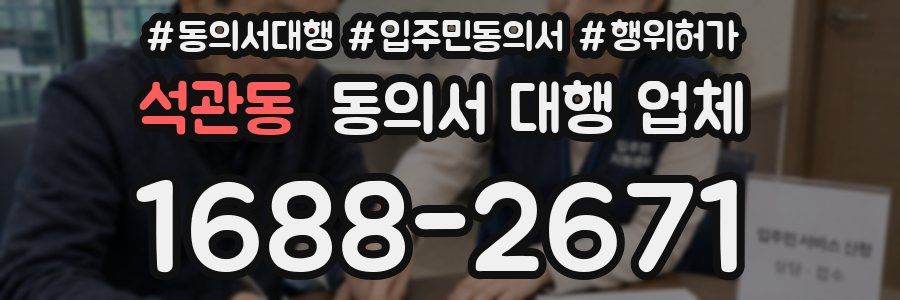 석관동 동의서 대행 업체