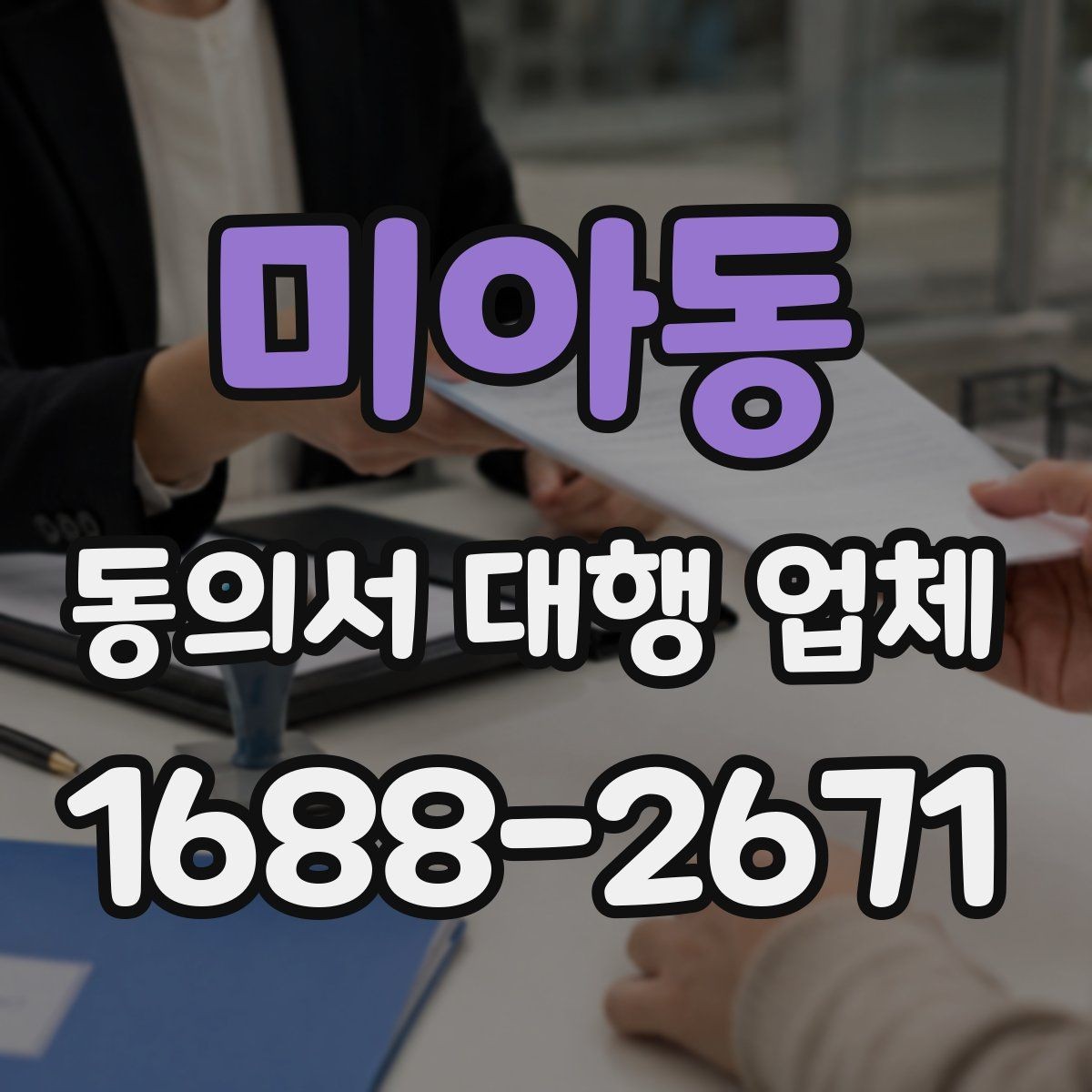 미아동 동의서 대행 업체 재발급 요청이 들어왔을 때 처리 흐름