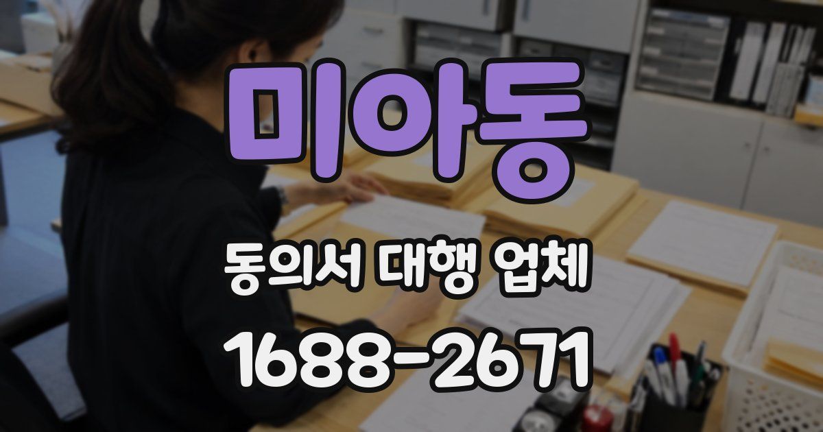 미아동 동의서 대행 업체