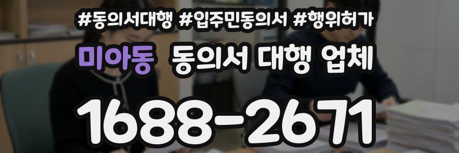 미아동 동의서 대행 업체