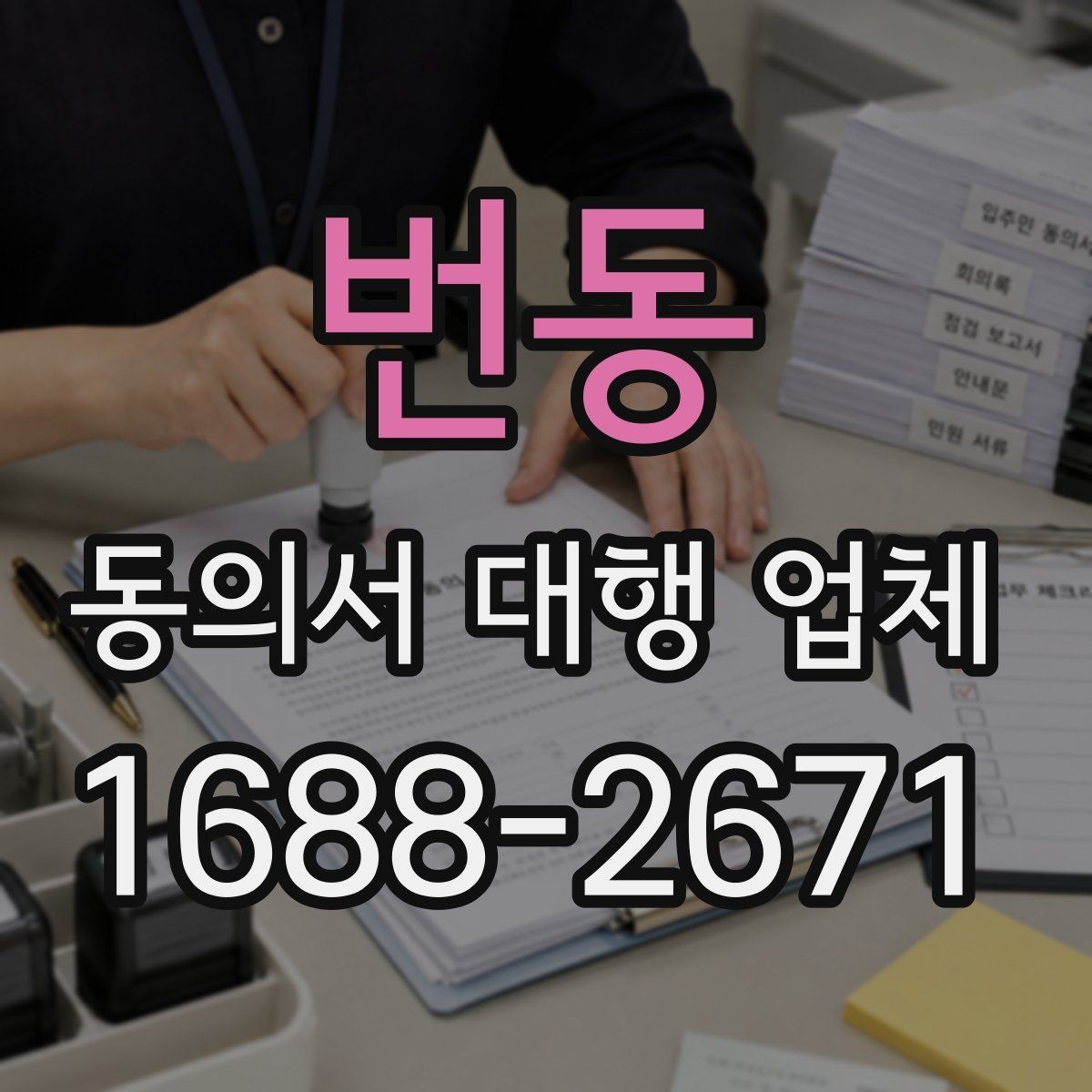 번동 동의서 대행 업체 진행 전 필요한 기초자료 목록