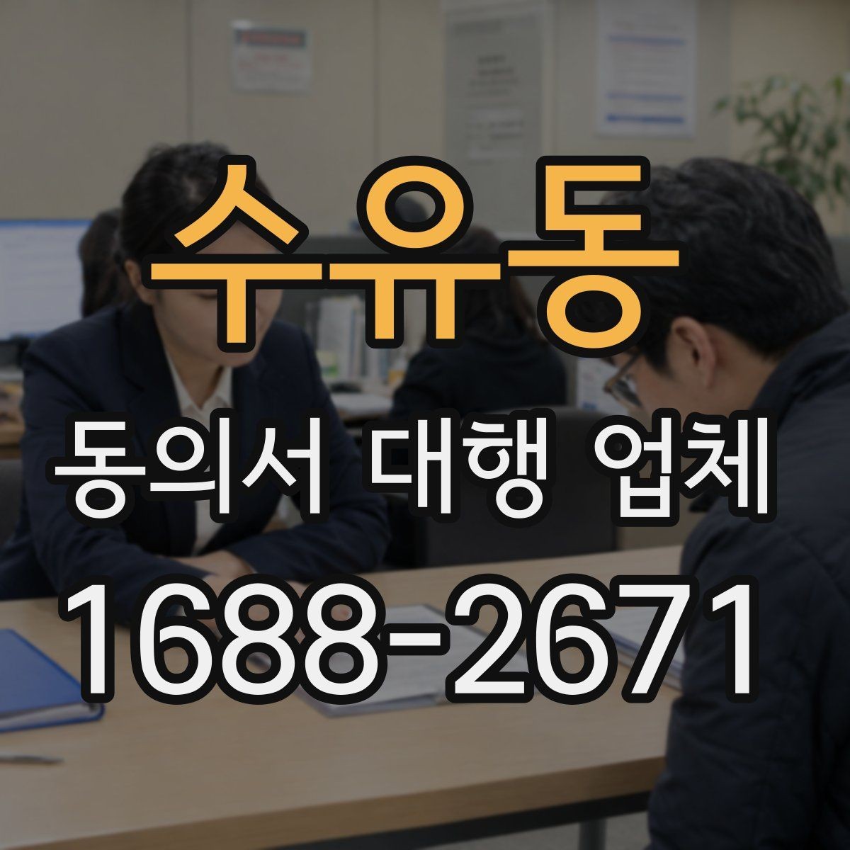 수유동 동의서 대행 업체 대량 접수 전 준비해야 할 서류