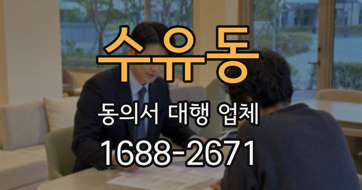 수유동 동의서 대행 업체