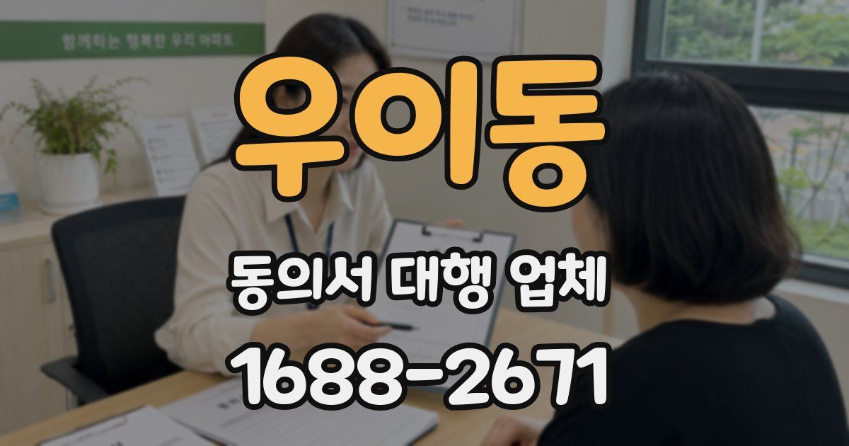 우이동 동의서 대행 업체