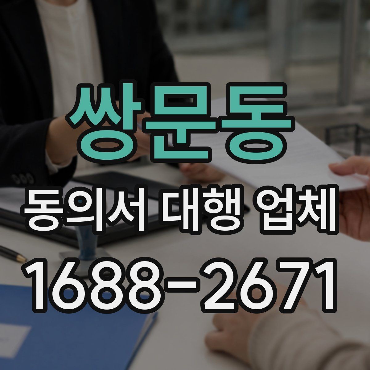 쌍문동 동의서 대행 업체 보관 기간과 반환 일정 정하기