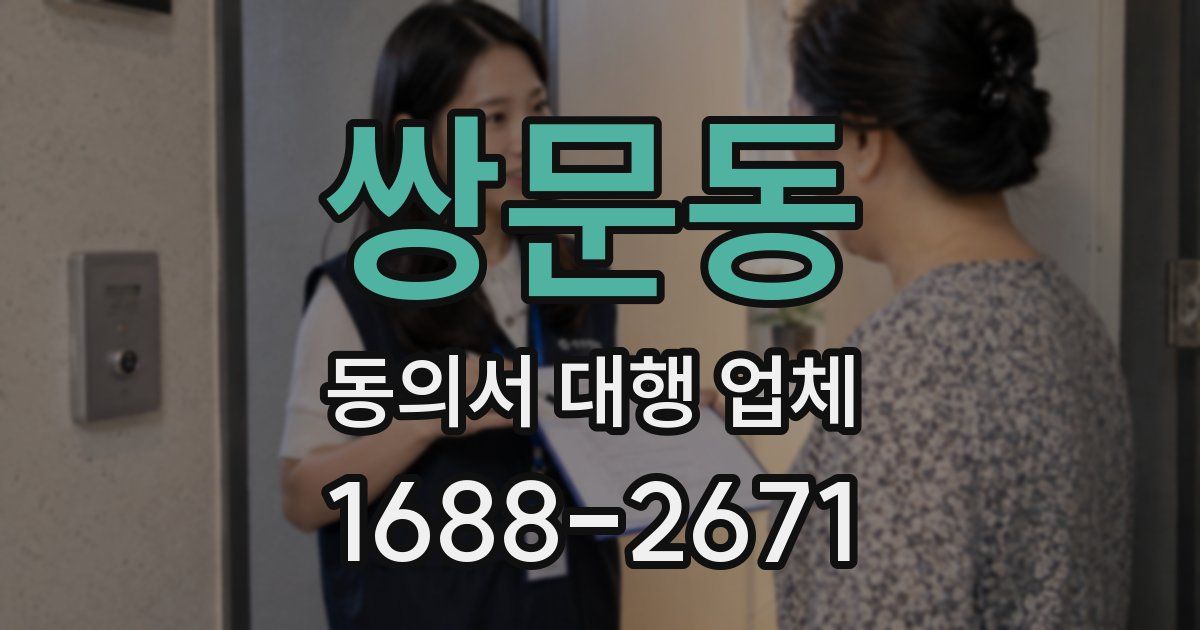 쌍문동 동의서 대행 업체