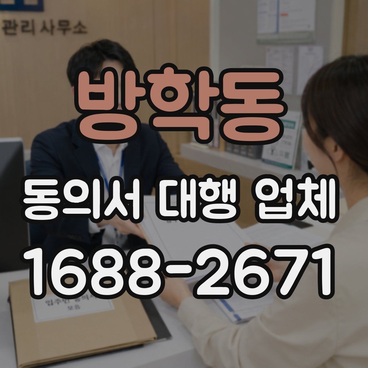 방학동 동의서 대행 업체 수정 요청이 왔을 때 대응 사례