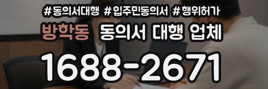 방학동 동의서 대행 업체