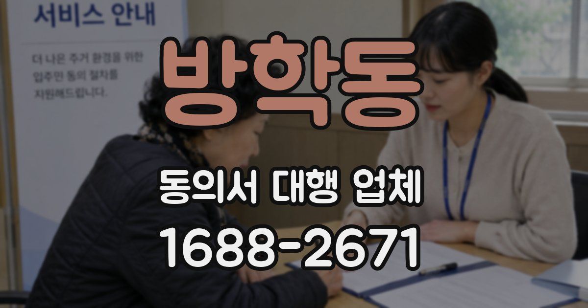 방학동 동의서 대행 업체