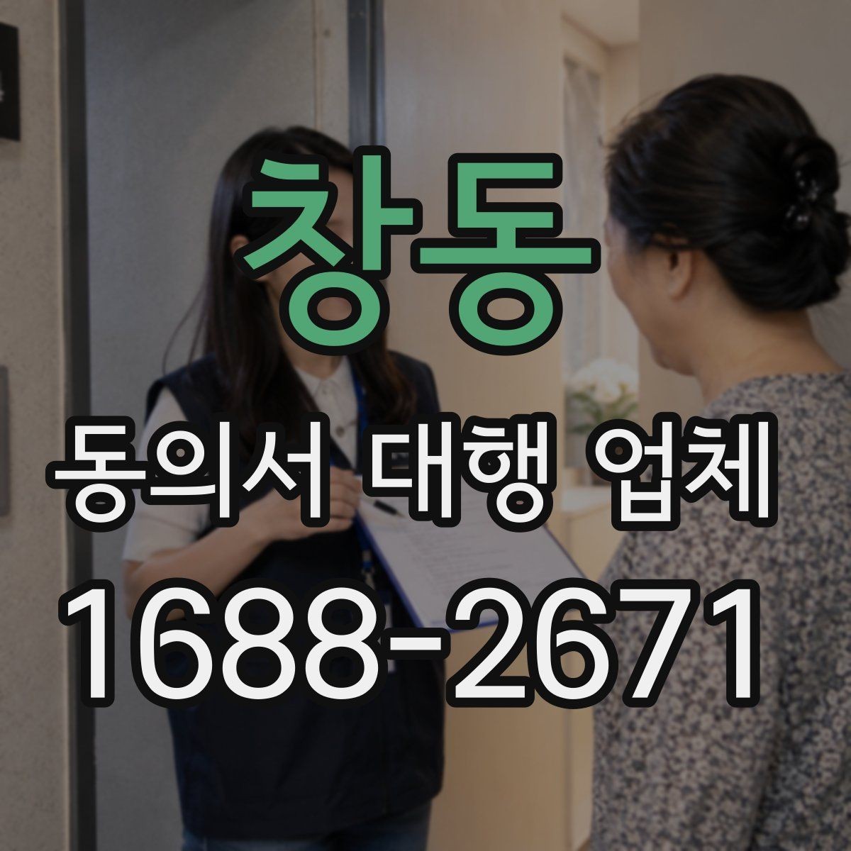 창동 동의서 대행 업체 대량 발급 가능 여부를 판단하는 기준