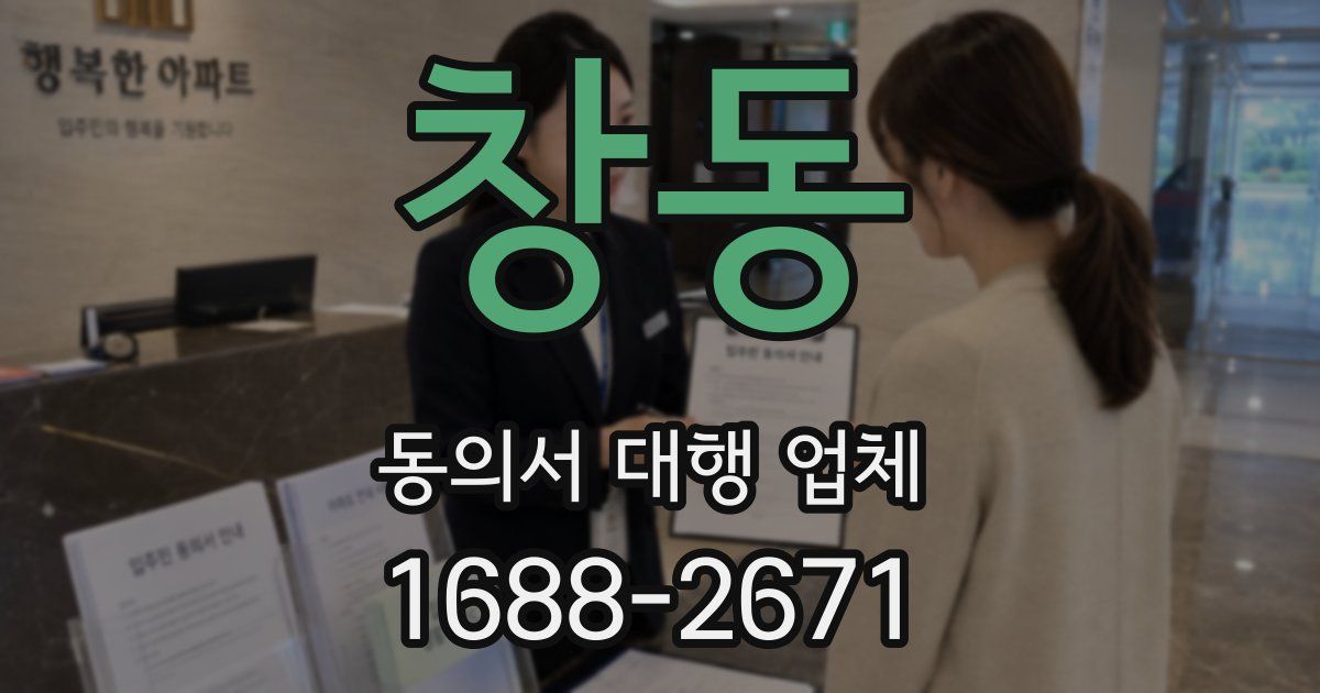 창동 동의서 대행 업체