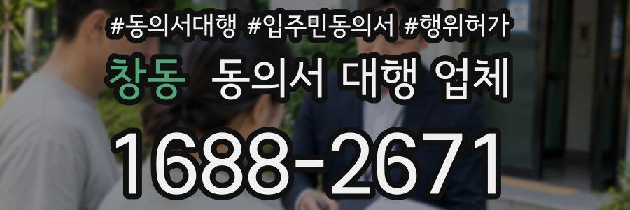 창동 동의서 대행 업체