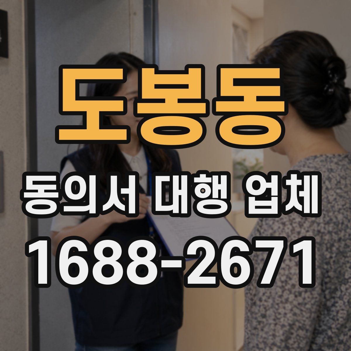 도봉동 동의서 대행 업체 서명 누락과 수정 요청 대응 방식