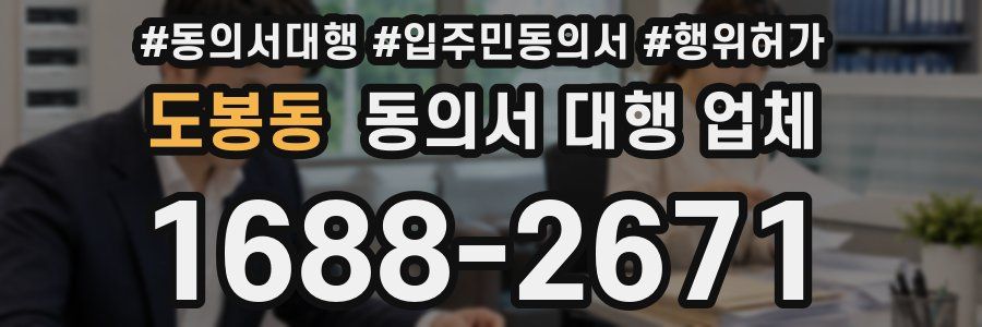 도봉동 동의서 대행 업체
