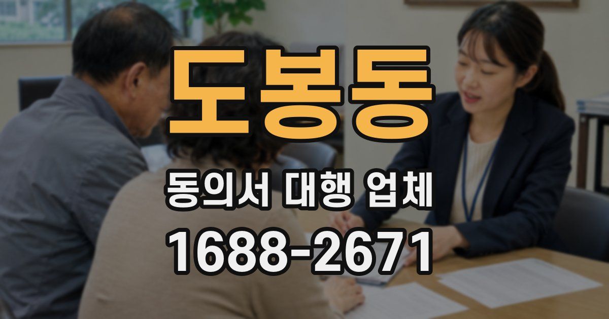 도봉동 동의서 대행 업체