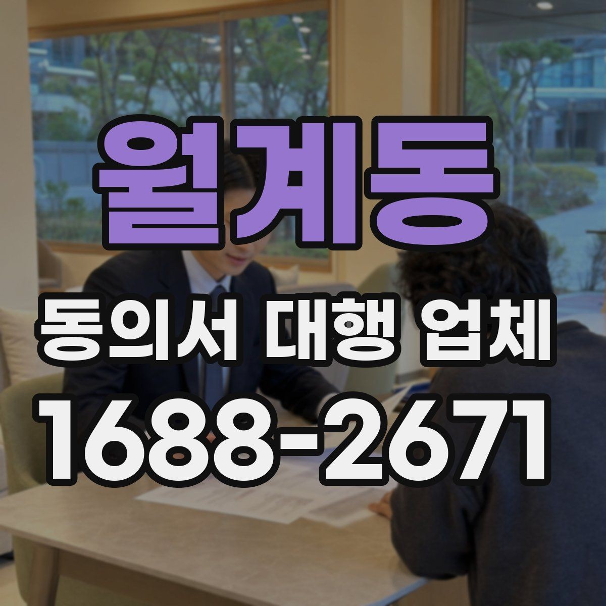 월계동 동의서 대행 업체 상담에서 필요한 정보만 추리는 기준