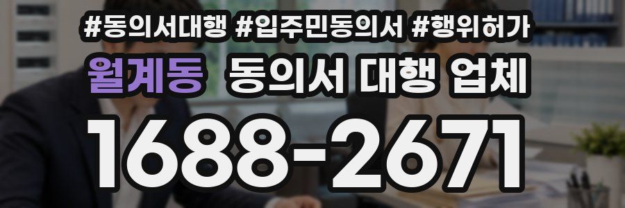 월계동 동의서 대행 업체