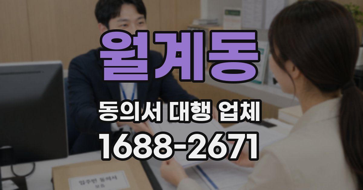 월계동 동의서 대행 업체