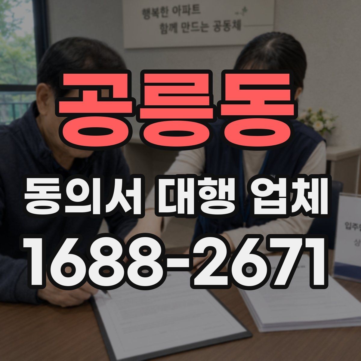공릉동 동의서 대행 업체 연명 방식으로 받을 때 체크할 사항