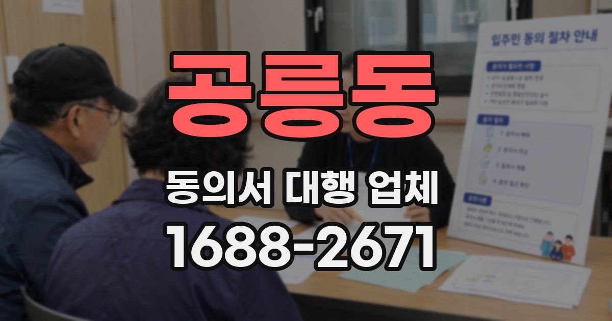 공릉동 동의서 대행 업체