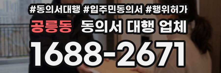 공릉동 동의서 대행 업체