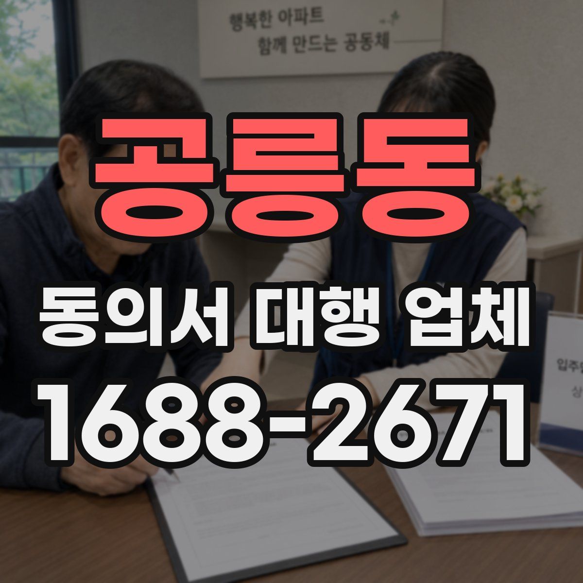 공릉동 동의서 대행 업체