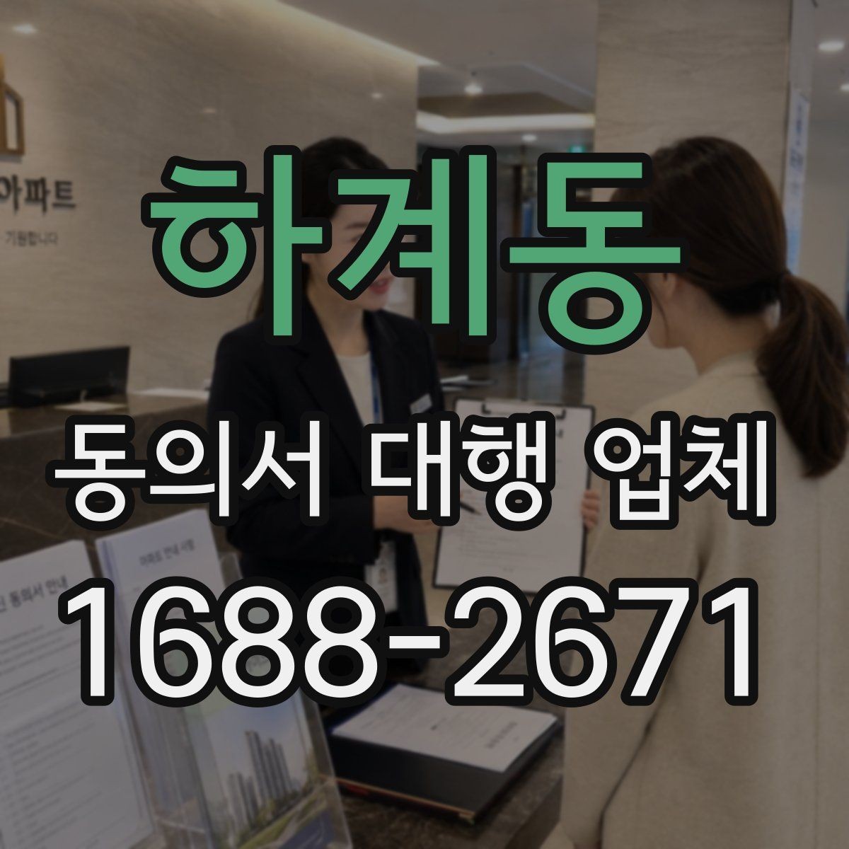 하계동 동의서 대행 업체 민감정보 포함 동의 항목을 나누는 이유