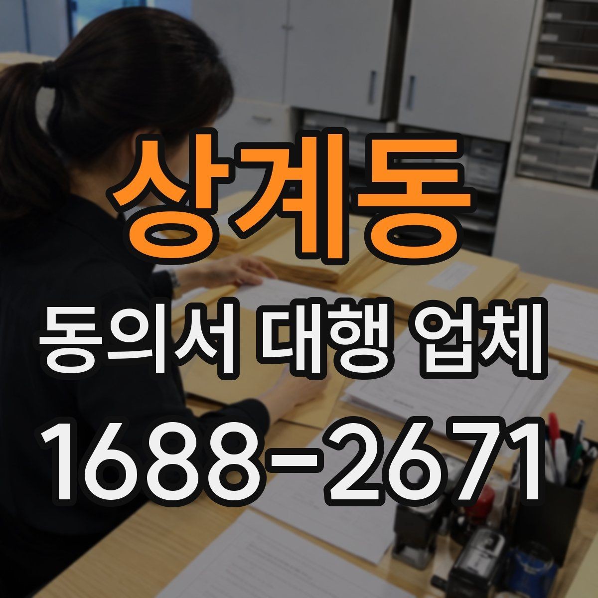 상계동 동의서 대행 업체 서명 방식별 인증 절차 확인