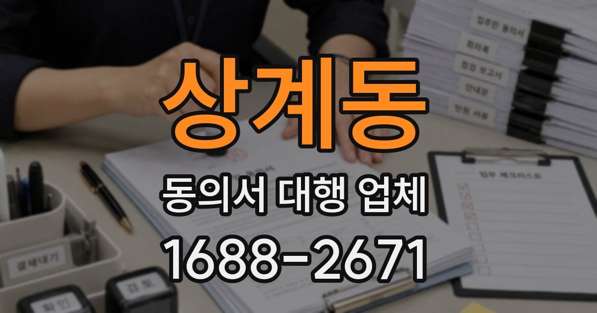 상계동 동의서 대행 업체