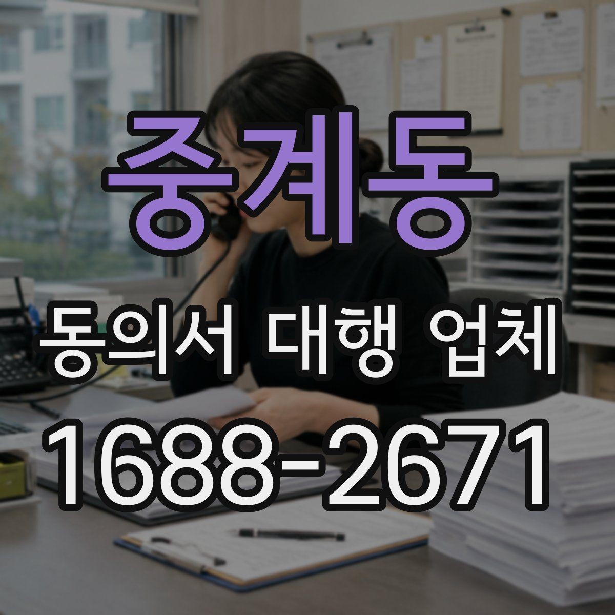 중계동 동의서 대행 업체 제출처 요구 형식에 맞추는 실무 포인트