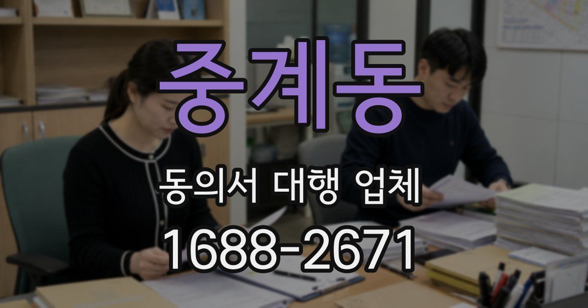 중계동 동의서 대행 업체