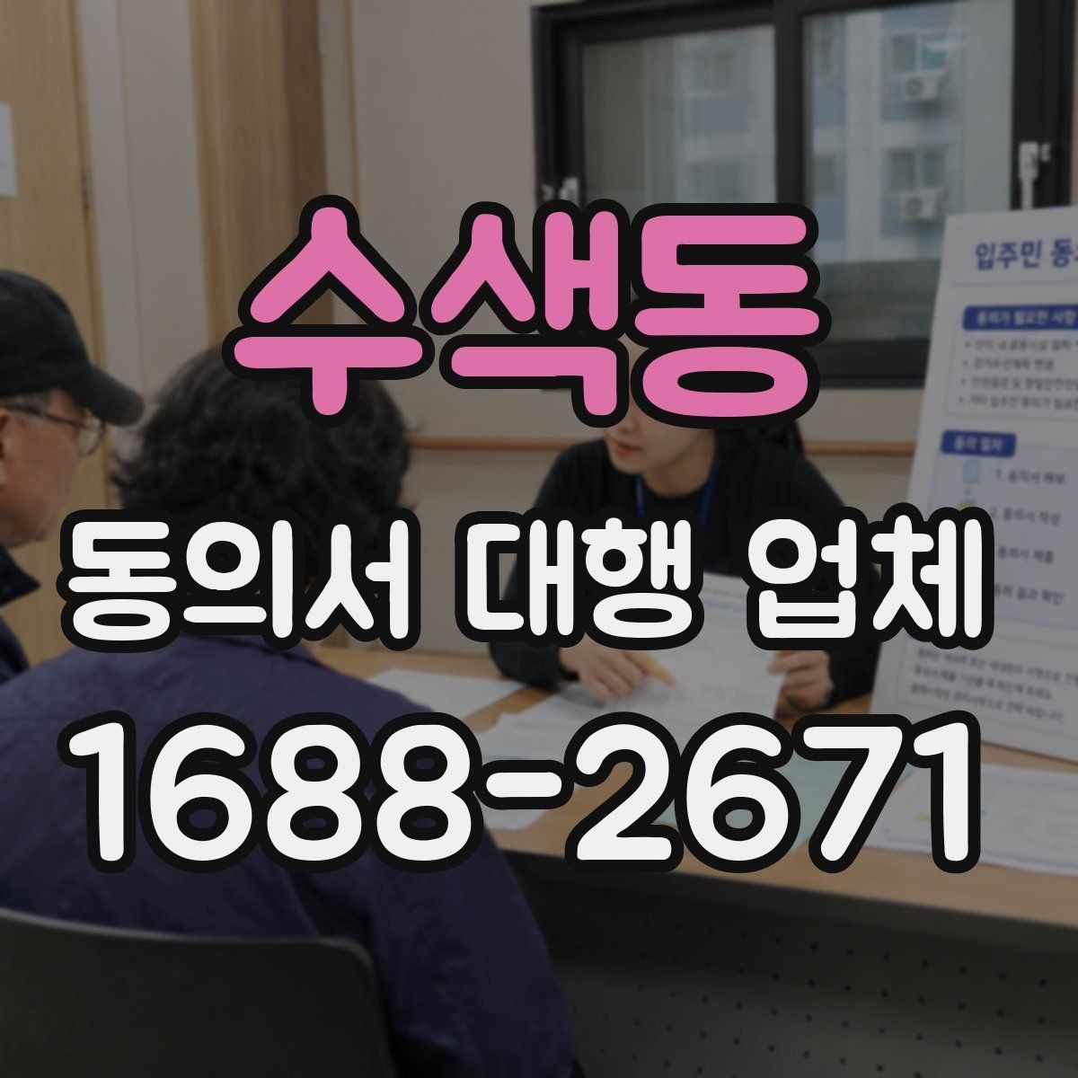 수색동 동의서 대행 업체 상담 단계에서 필요한 정보만 추리는 법