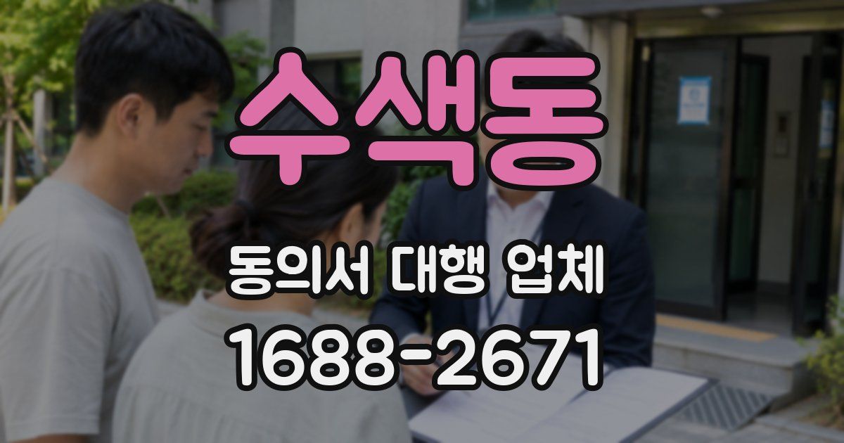 수색동 동의서 대행 업체