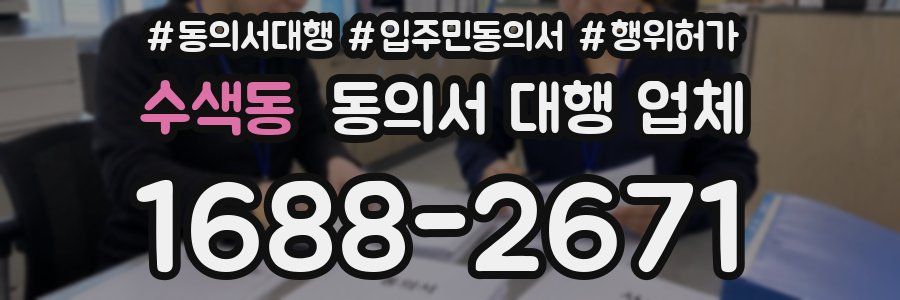 수색동 동의서 대행 업체