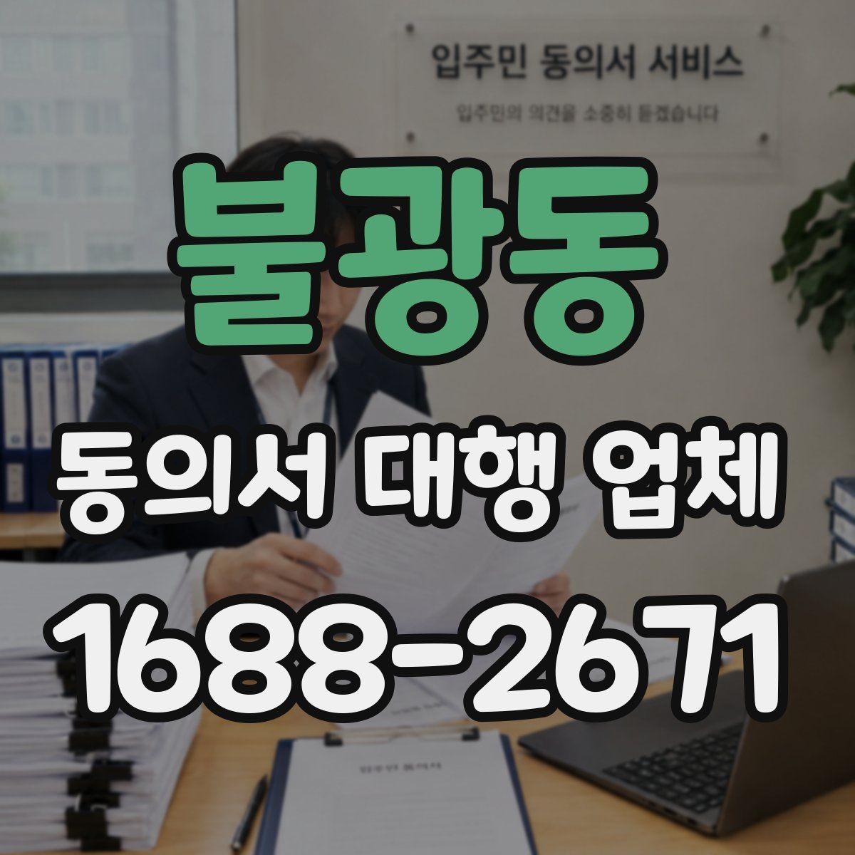 불광동 동의서 대행 업체 법적 효력과 보관 책임을 함께 살펴보기