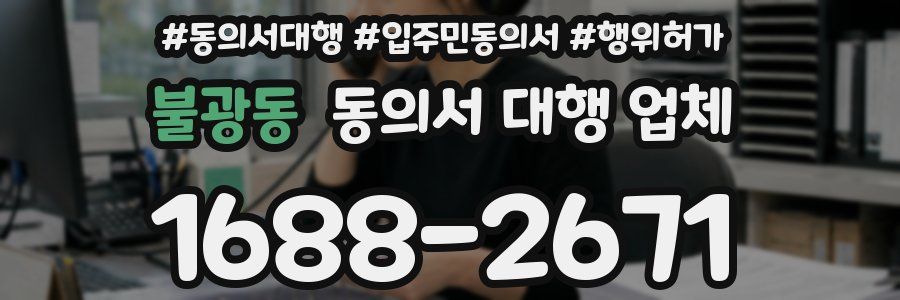불광동 동의서 대행 업체
